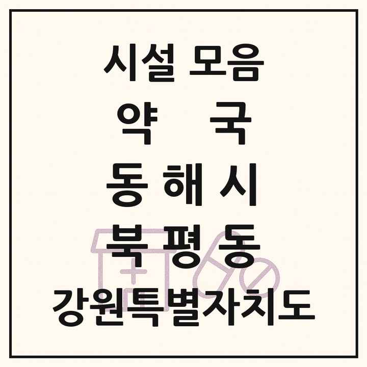 강원특별자치도 동해시 북평동 약국 목록